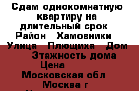 Сдам однокомнатную квартиру на длительный срок › Район ­ Хамовники › Улица ­ Плющиха › Дом ­ 13 › Этажность дома ­ 7 › Цена ­ 16 000 - Московская обл., Москва г. Недвижимость » Квартиры аренда   . Московская обл.